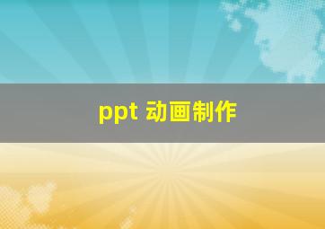 ppt 动画制作